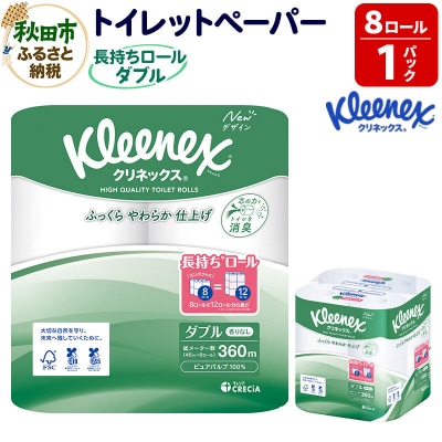 クリネックス 長持ち 8ロール(ダブル)×1パック 秋田市オリジナル|15_nsc-040101d