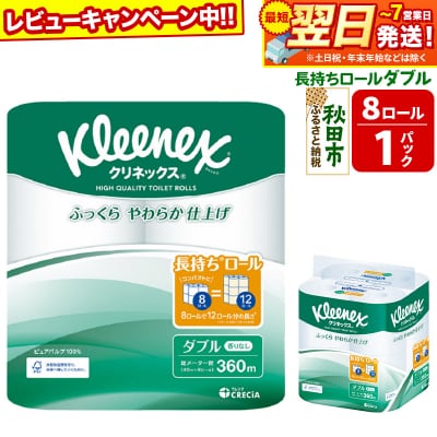 クリネックス 長持ち 8ロール(ダブル)×1パック 秋田市オリジナル|15_nsc-040101d