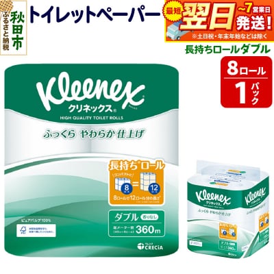 クリネックス 長持ち 8ロール(ダブル)×1パック 秋田市オリジナル|15_nsc-040101d