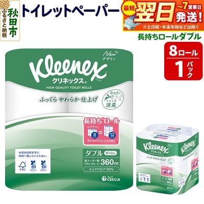 クリネックス 長持ち 8ロール(ダブル)×1パック 秋田市オリジナル|15_nsc-040101d