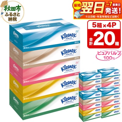 クリネックス ティシュー 20箱 ティッシュ 秋田市オリジナル|15_nsc-030401