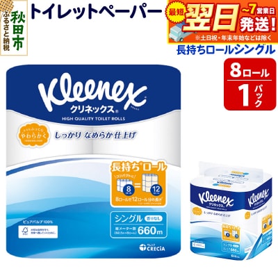 クリネックス 長持ち 8ロール(シングル)×1パック 秋田市オリジナル|15_nsc-040101s