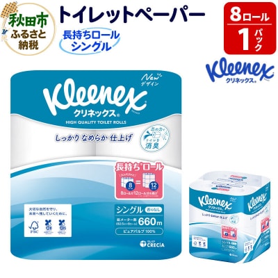 クリネックス 長持ち 8ロール(シングル)×1パック 秋田市オリジナル|15_nsc-040101s