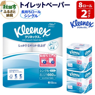 クリネックス 長持ち 8ロール(シングル)×2パック 秋田市オリジナル|15_nsc-040201s