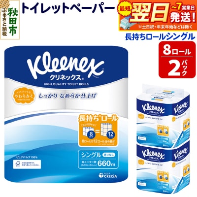クリネックス 長持ち 8ロール(シングル)×2パック 秋田市オリジナル|15_nsc-040201s