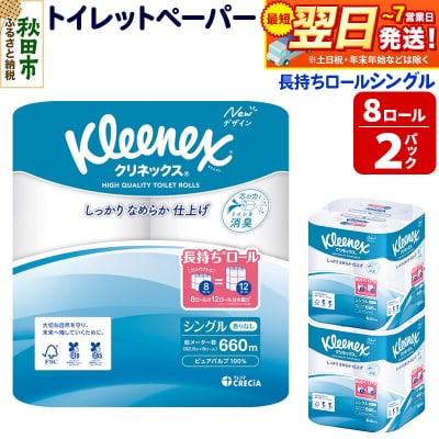 クリネックス 長持ち 8ロール(シングル)×2パック 秋田市オリジナル|15_nsc-040201s