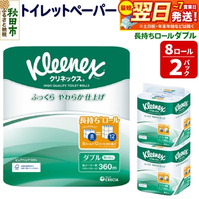 クリネックス 長持ち 8ロール(ダブル)×2パック 秋田市オリジナル|15_nsc-040201d
