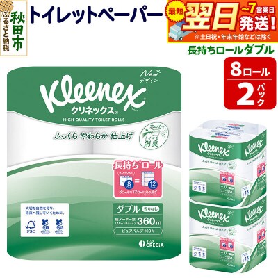 クリネックス 長持ち 8ロール(ダブル)×2パック 秋田市オリジナル|15_nsc-040201d