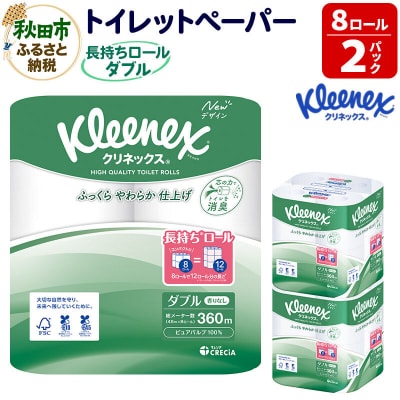 クリネックス 長持ち 8ロール(ダブル)×2パック 秋田市オリジナル|15_nsc-040201d