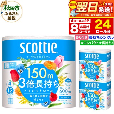 トイレットペーパー 3倍長持ち 8個 シングル 秋田市オリジナル|15_nsc-100201sa