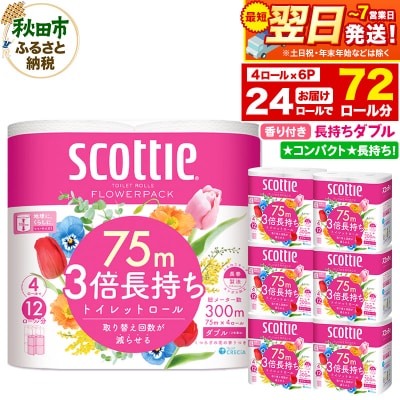 トイレットペーパー 3倍長持ち 24個 ダブル 秋田市オリジナル|15_nsc-100601da