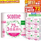 トイレットペーパー 3倍長持ち 24個 ダブル  スコッティ|15_nsc-100601db