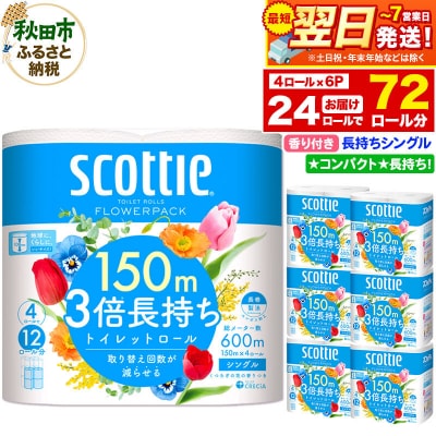 トイレットペーパー 3倍長持ち 24個 シングル 秋田市オリジナル|15_nsc-100601sa