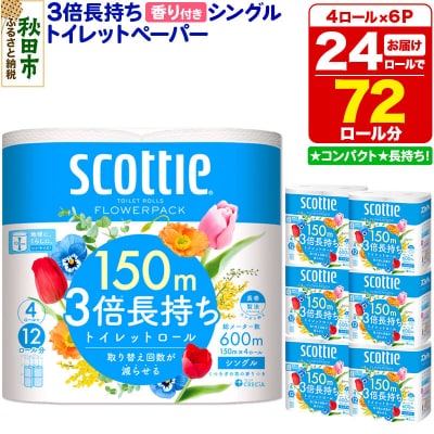 トイレットペーパー 3倍長持ち 24個 シングル 秋田市オリジナル|15_nsc-100601sa