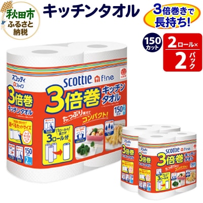 キッチンペーパー 3倍巻キッチンタオル 4ロール 秋田市オリジナル|15_nsc-110201