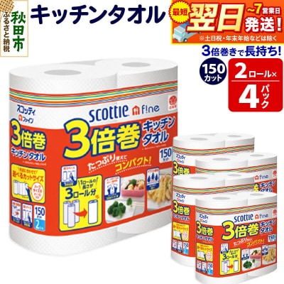 キッチンペーパー 3倍巻キッチンタオル 8ロール 秋田市オリジナル|15_nsc-110401