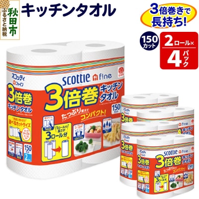 キッチンペーパー 3倍巻キッチンタオル 8ロール 秋田市オリジナル|15_nsc-110401