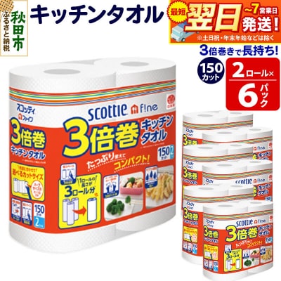 キッチンペーパー 3倍巻キッチンタオル 12ロール 秋田市オリジナル|15_nsc-110601