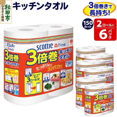 キッチンペーパー 3倍巻キッチンタオル 12ロール 秋田市オリジナル|15_nsc-110601