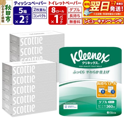 トイレットペーパー 長持ち 8個(ダブル) &ティッシュ10箱|15_nsc-120101d
