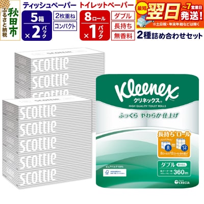 トイレットペーパー 長持ち 8個(ダブル) &ティッシュ10箱|15_nsc-120101d