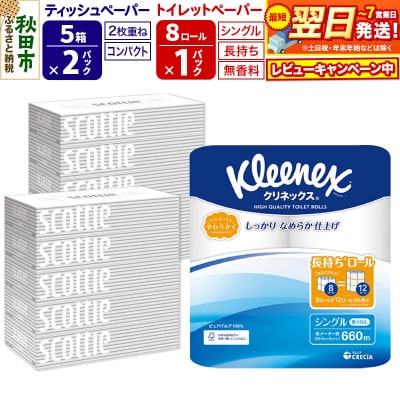 トイレットペーパー 長持ち 8個(シングル) &ティッシュ10箱|15_nsc-120101s