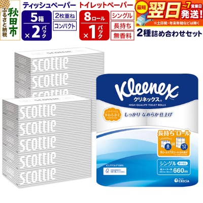 トイレットペーパー 長持ち 8個(シングル) &ティッシュ10箱|15_nsc-120101s