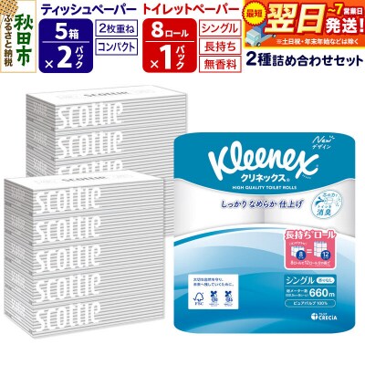 トイレットペーパー 長持ち 8個(シングル) &ティッシュ10箱|15_nsc-120101s
