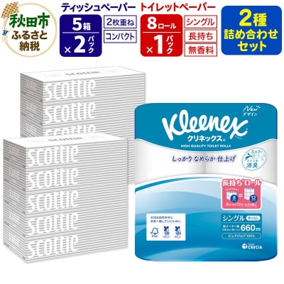トイレットペーパー 長持ち 8個(シングル) &ティッシュ10箱|15_nsc-120101s