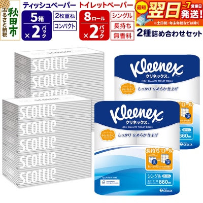 トイレットペーパー 長持ち 8個(シングル) &ティッシュ10箱|15_nsc-120201s