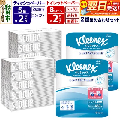 トイレットペーパー 長持ち 8個(シングル) &ティッシュ10箱|15_nsc-120201s