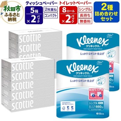 トイレットペーパー 長持ち 8個(シングル) &ティッシュ10箱|15_nsc-120201s