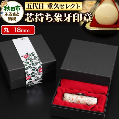 はんこのホリエ【五代目重久セレクト】芯持ち象牙印章 18mm丸 印鑑|15_hre-061801