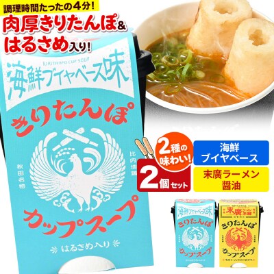 きりたんぽ カップスープ2食セット(味2種)秋田県産|15_ten-100101