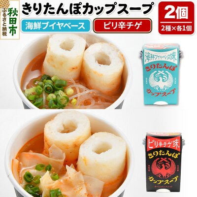 秋田県産きりたんぽカップスープ2食セット(味2種)|15_tbs-030101