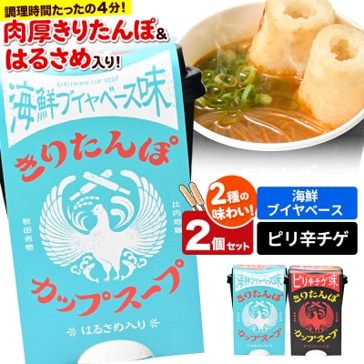 きりたんぽ カップスープ2食セット(味2種)秋田県産|15_ten-110101