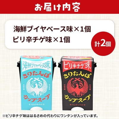 きりたんぽ カップスープ2食セット(味2種)秋田県産|15_ten-110101