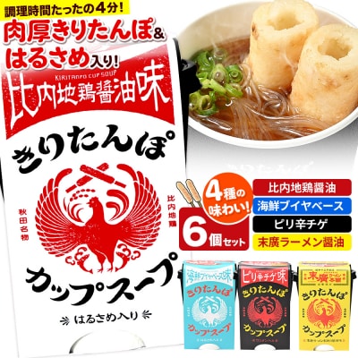 きりたんぽカップスープ - 株式会社ツバサ