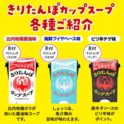 きりたんぽ カップスープ9食セット(味3種)秋田県産 比内地鶏|15_ten-130101