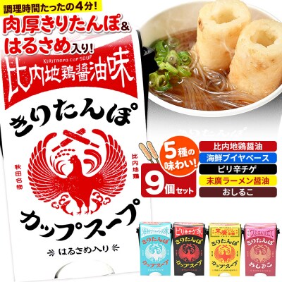 きりたんぽ カップスープ9食セット(味5種)秋田県産 比内地鶏|15_ten-140101