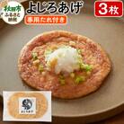 よじろあげ 3枚 専用たれ付き(30ml)|15_tfh-010101