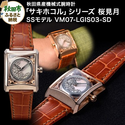 秋田県産機械式腕時計「サキホコル」「桜見月(さくらみづき)」(3)|15_jkd-020101c