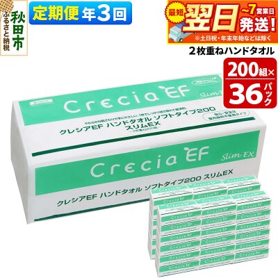 《3回定期便》ハンドタオル ソフトタイプ200 スリムEX 36パック|15_nsc-023603