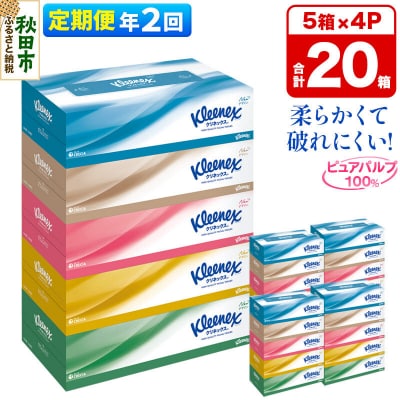 《2回定期便》クリネックス ティシュー 20箱 ティッシュ|15_nsc-030402