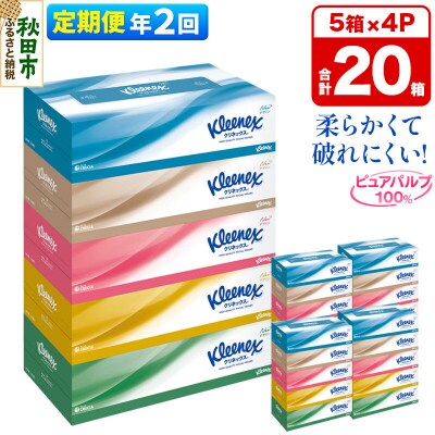 《2回定期便》クリネックス ティシュー 20箱 ティッシュ|15_nsc-030402