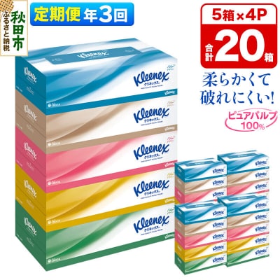 《3回定期便》クリネックス ティシュー 20箱 ティッシュ|15_nsc-030403
