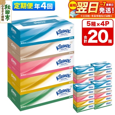 《4回定期便》クリネックス ティシュー 20箱 ティッシュ|15_nsc-030404