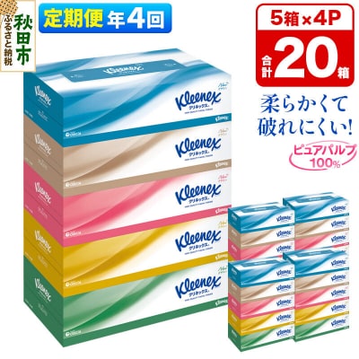 《4回定期便》クリネックス ティシュー 20箱 ティッシュ|15_nsc-030404