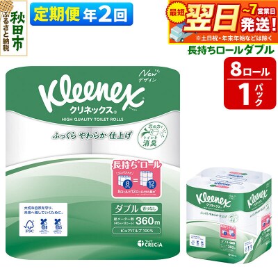 《2回定期便》クリネックス 長持ち 8ロール(ダブル)×1パック|15_nsc-040102d