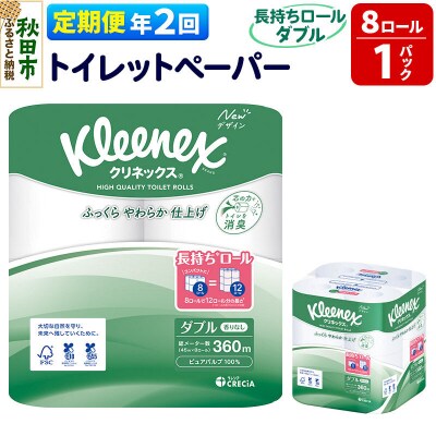 《2回定期便》クリネックス 長持ち 8ロール(ダブル)×1パック|15_nsc-040102d